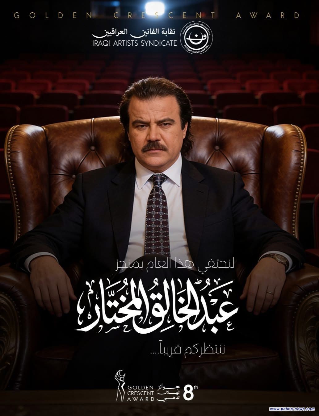 نقابة الفنانين العراقيين تسمي الدورة الثامنة من مهرجان "الهلال الذهبي" باسم الفنان الراحل عبد الخالق المختار.